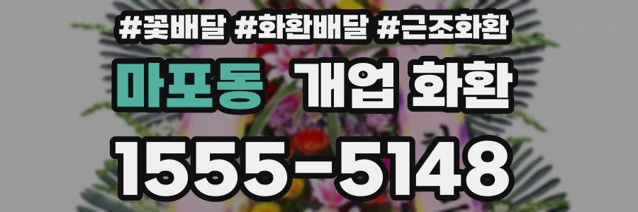 마포동 개업 화환