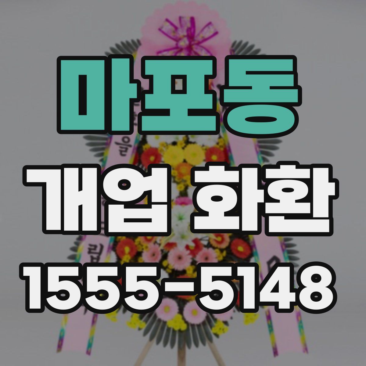 마포동 개업 화환