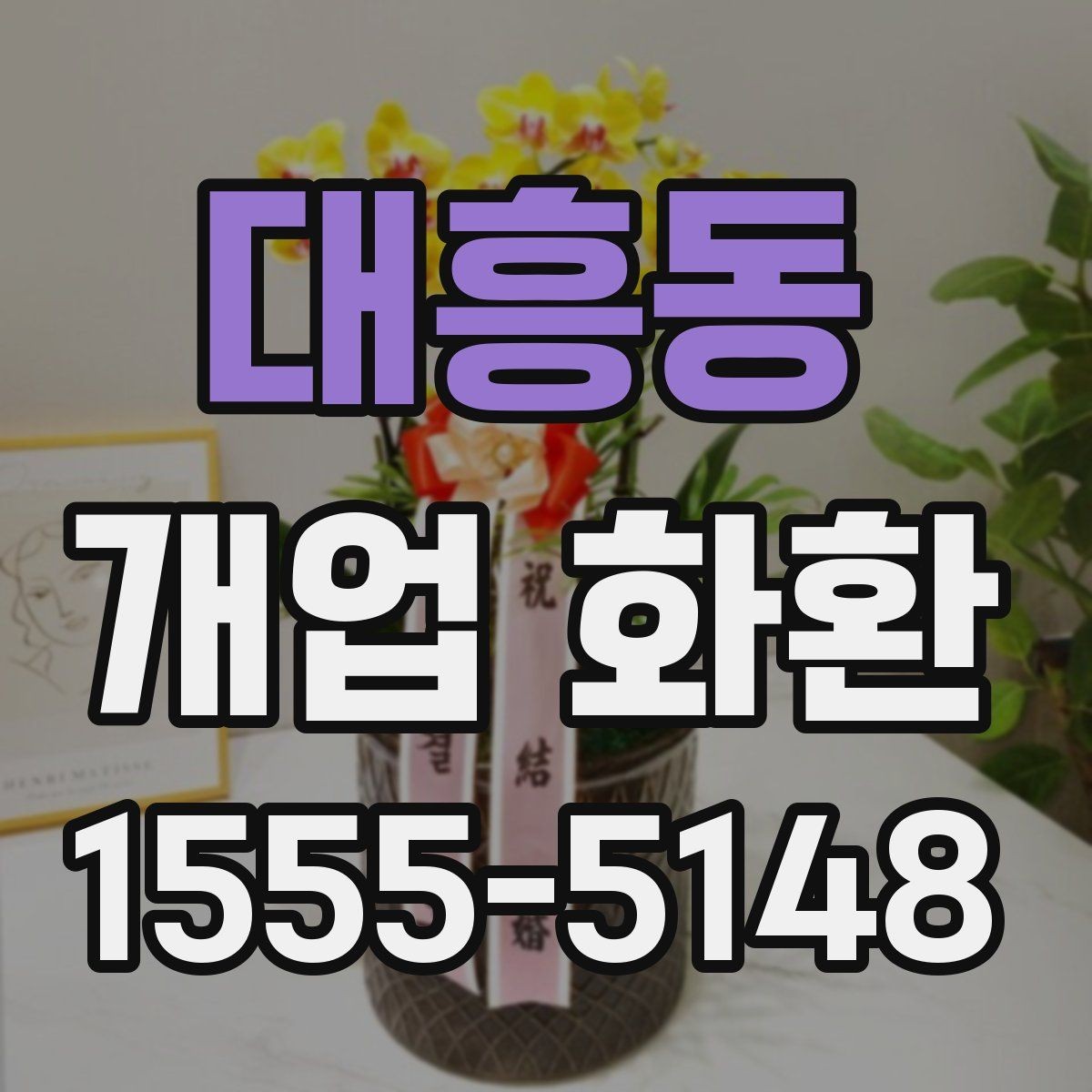 대흥동 개업 화환 사이즈별 특징과 활용 사례