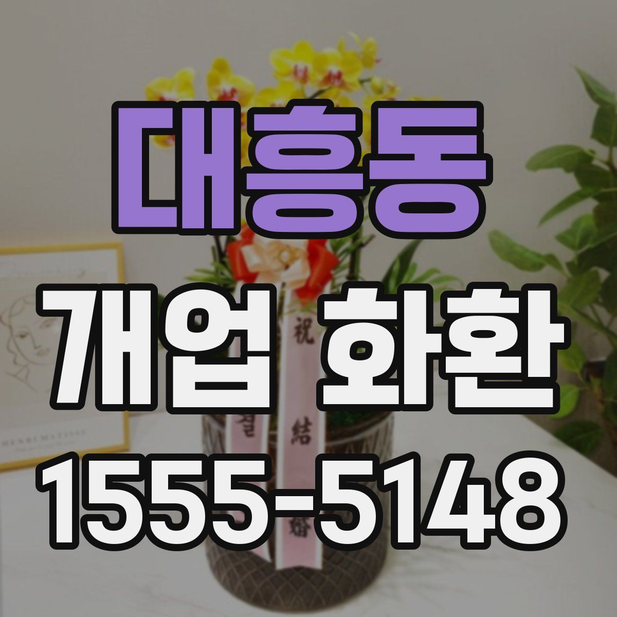 대흥동 개업 화환