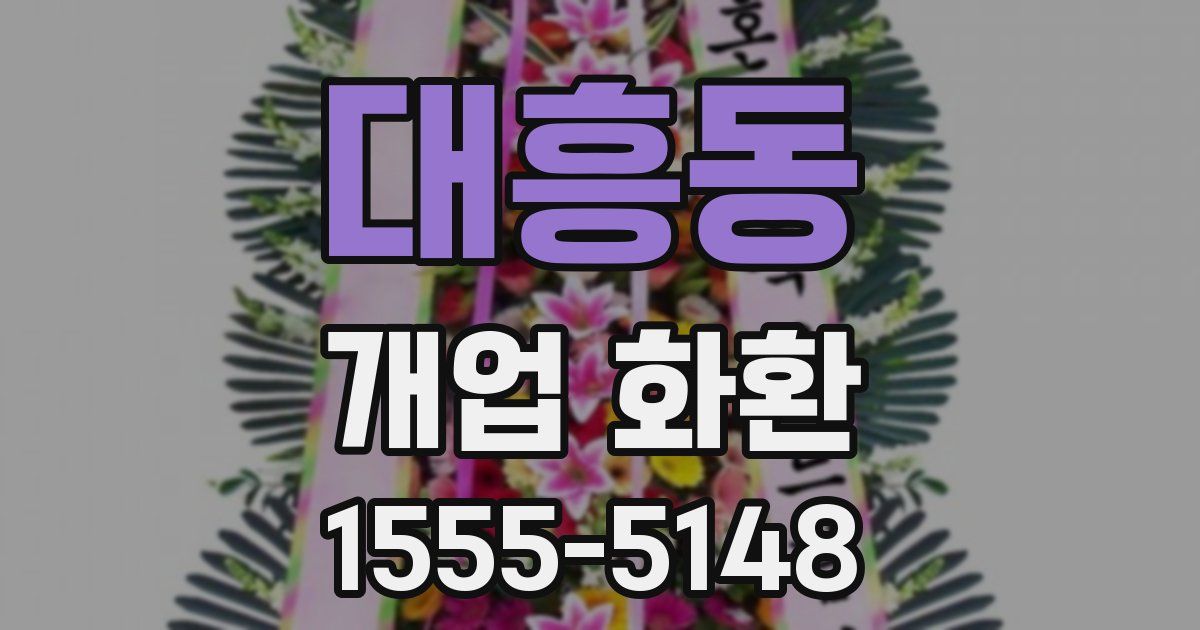 대흥동 개업 화환