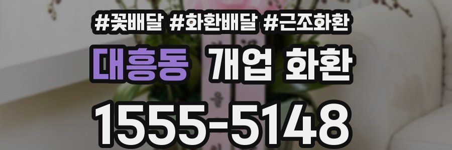 대흥동 개업 화환