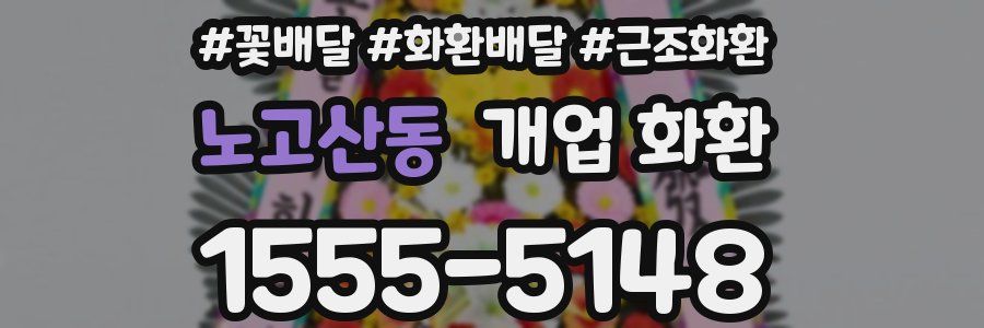 노고산동 개업 화환