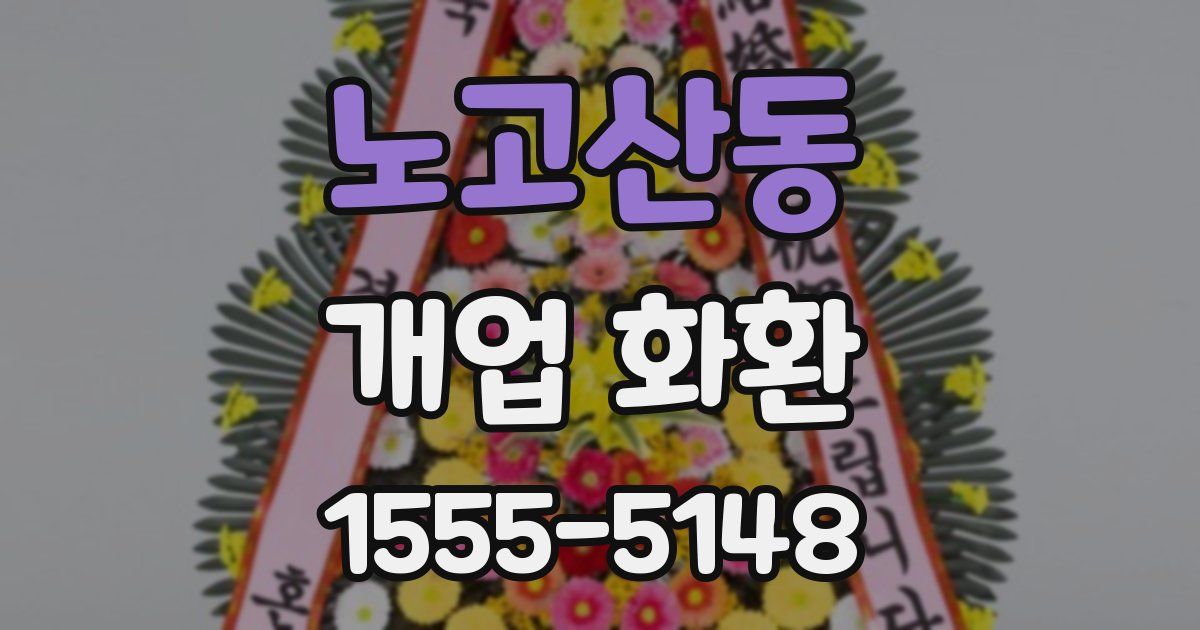 노고산동 개업 화환