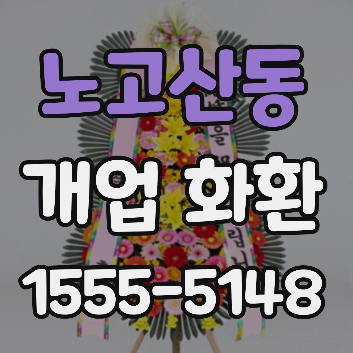 노고산동 개업 화환