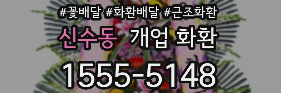 신수동 개업 화환