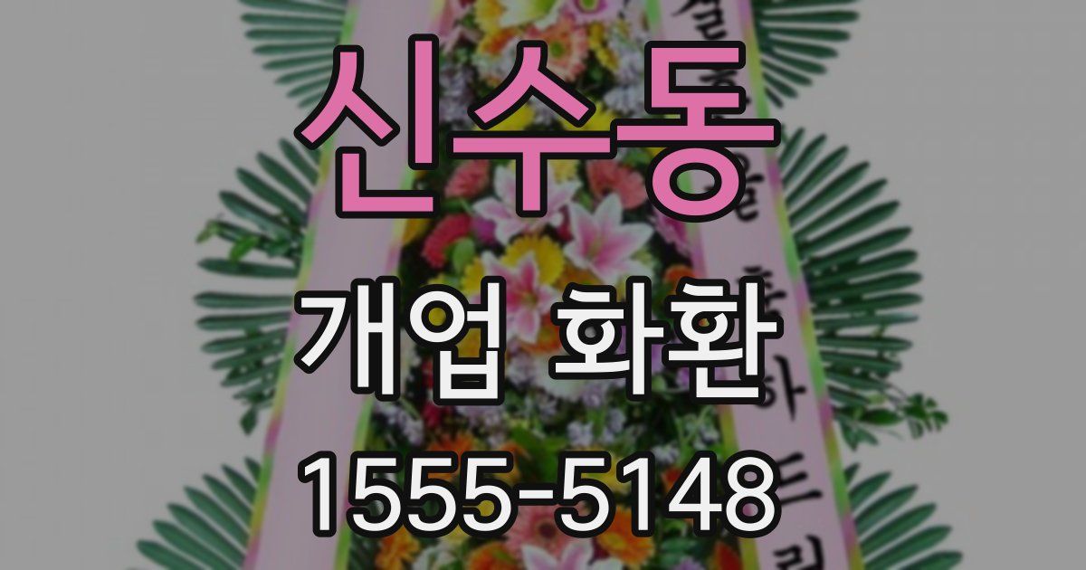 신수동 개업 화환