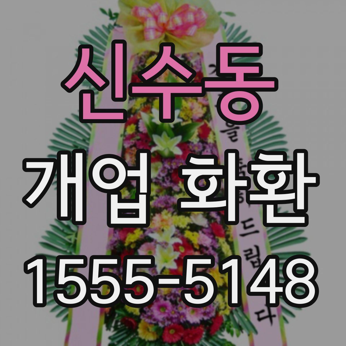 신수동 개업 화환
