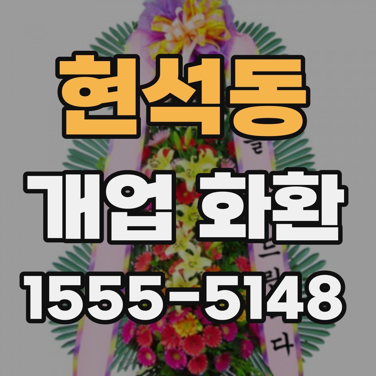 현석동 개업 화환