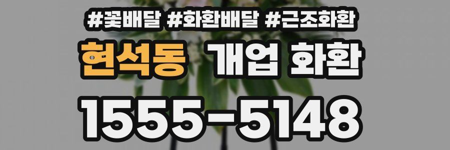 현석동 개업 화환