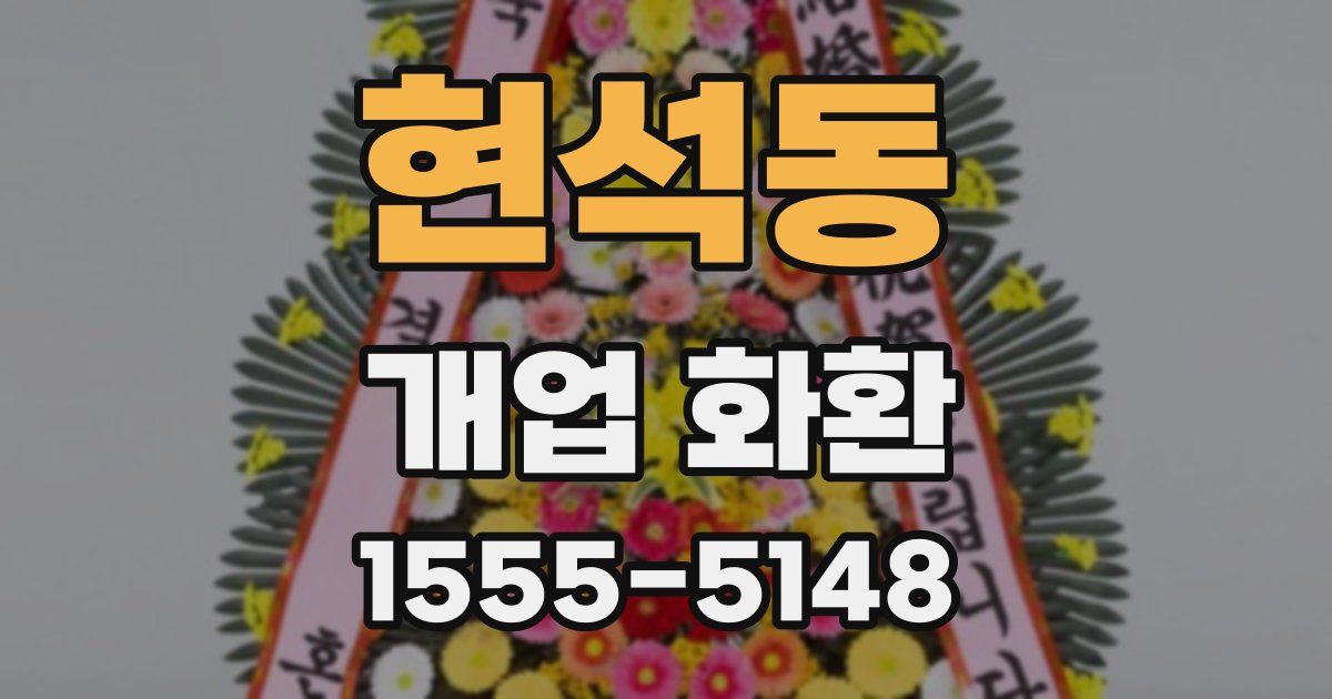 현석동 개업 화환