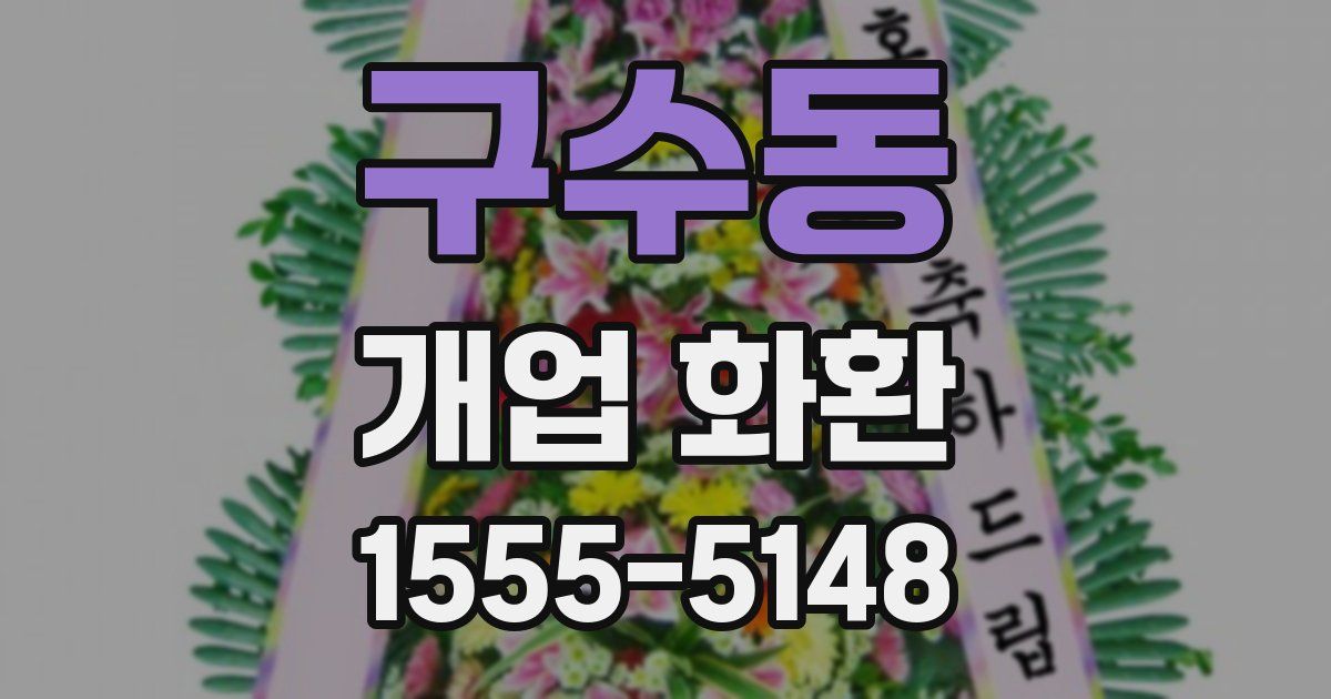 구수동 개업 화환