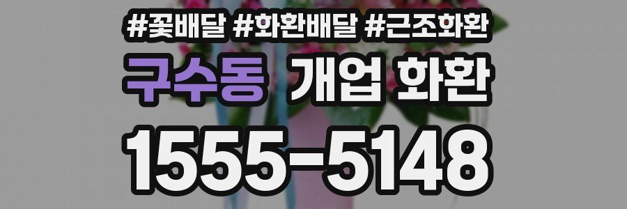 구수동 개업 화환