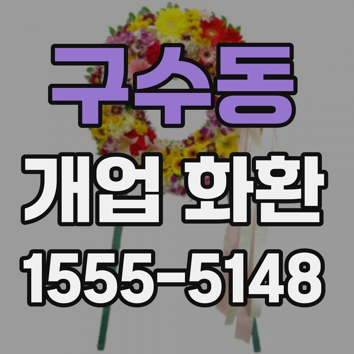 구수동 개업 화환