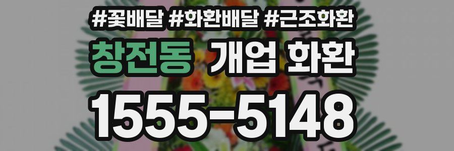 창전동 개업 화환