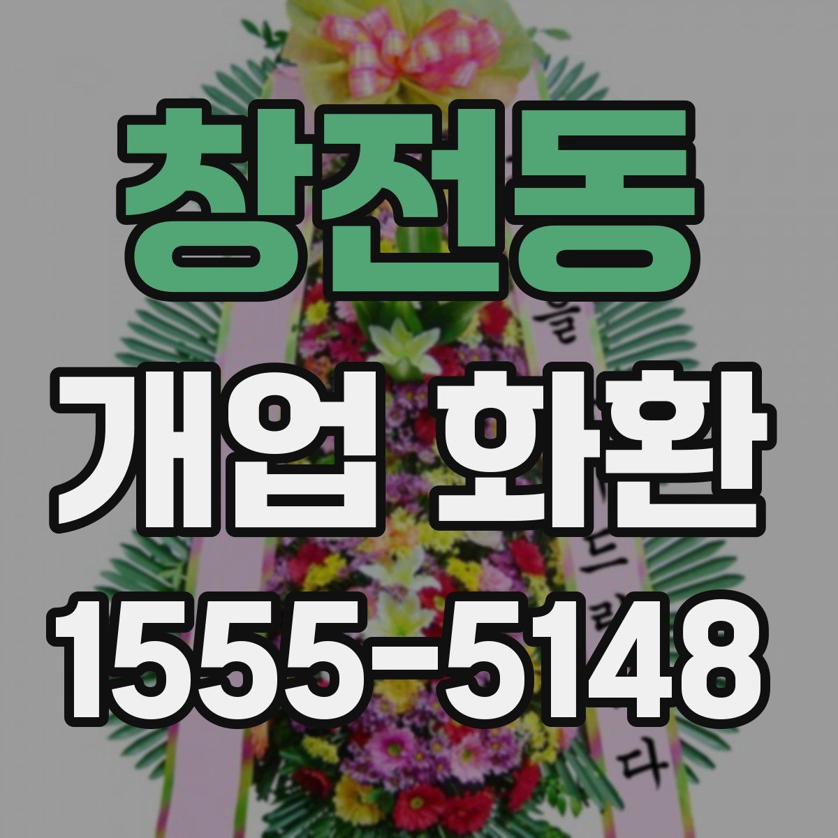 창전동 개업 화환