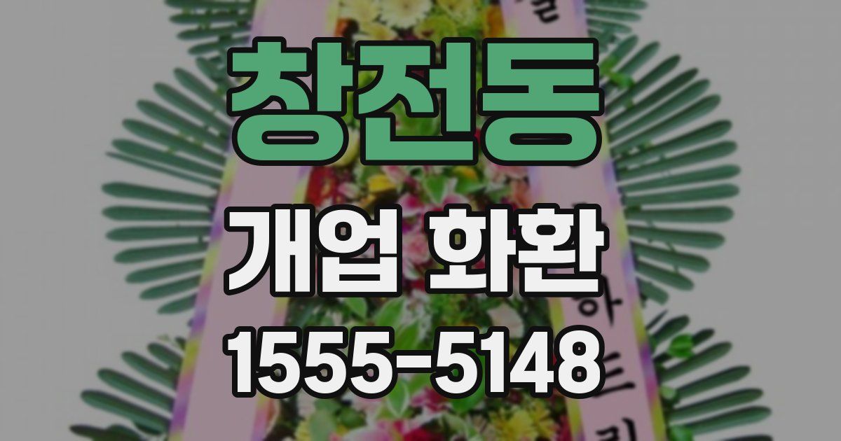 창전동 개업 화환