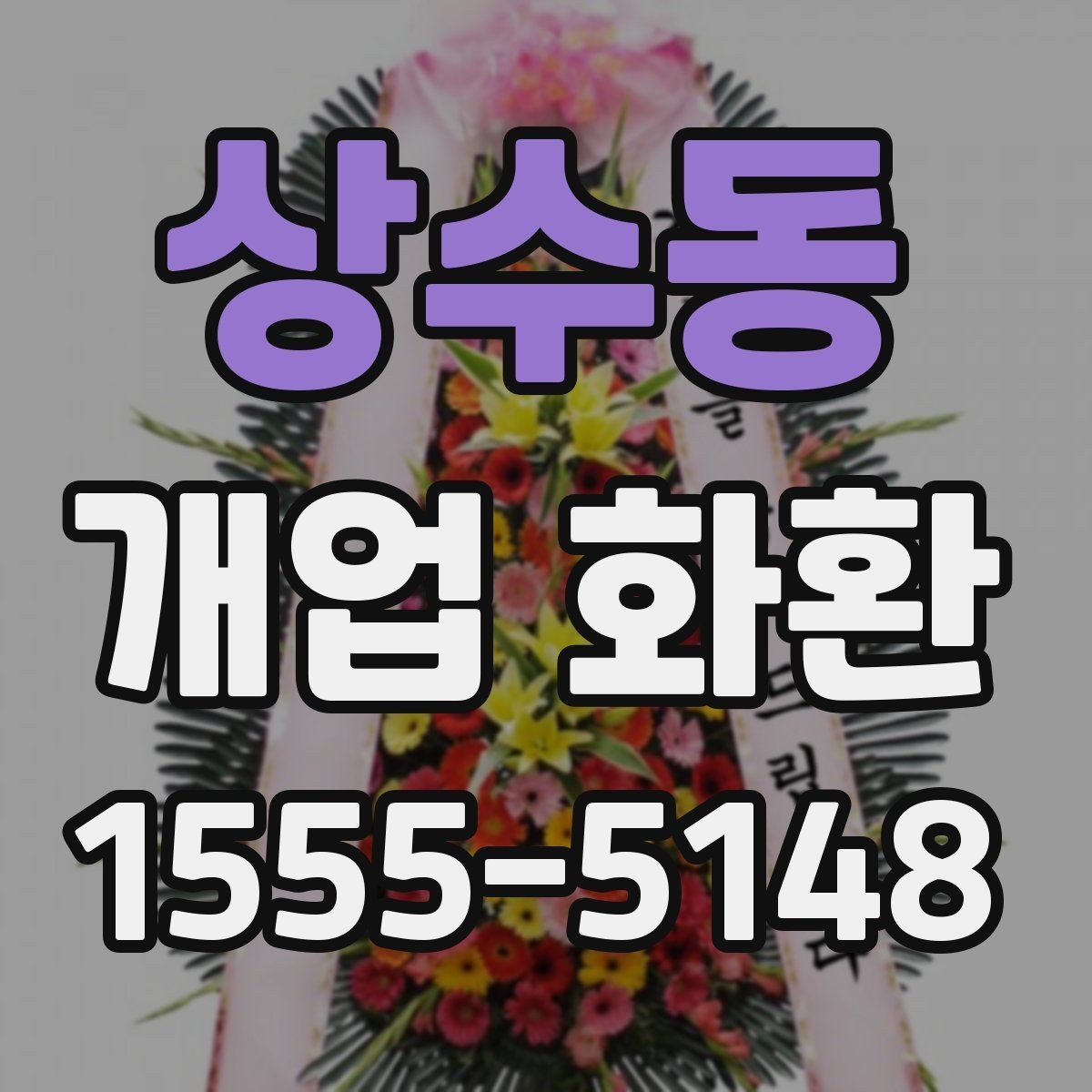 상수동 개업 화환 가격 차이가 나는 이유