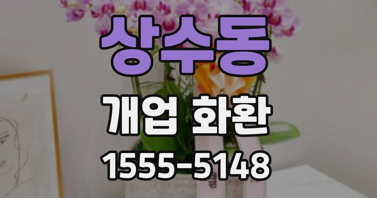 상수동 개업 화환