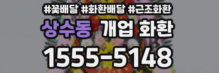 상수동 개업 화환