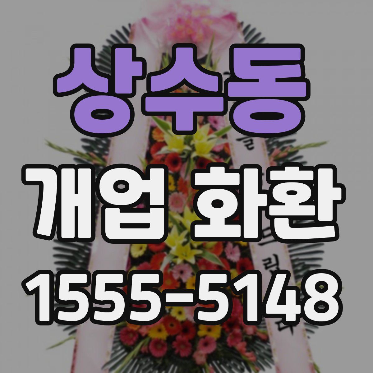 상수동 개업 화환