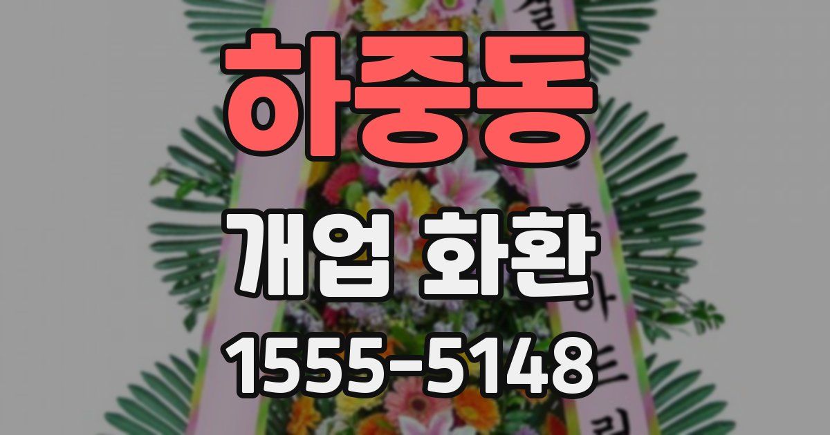 하중동 개업 화환