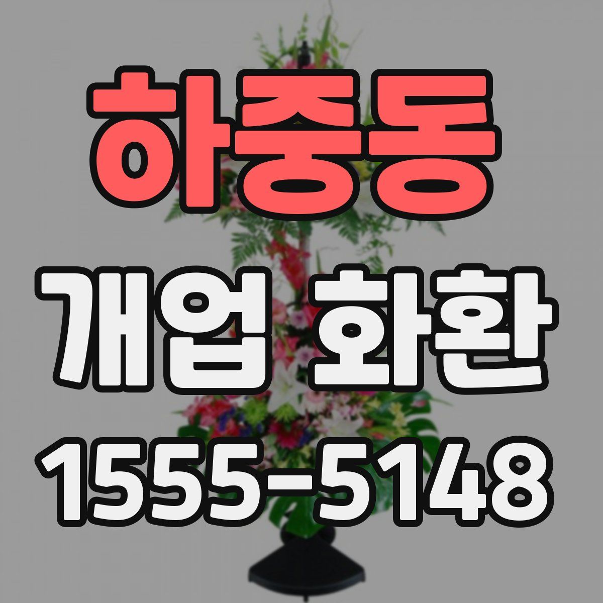 하중동 개업 화환