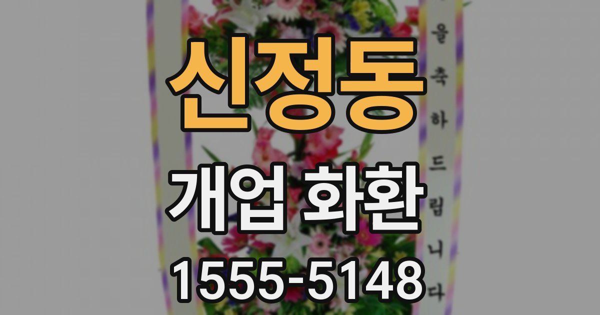 신정동 개업 화환