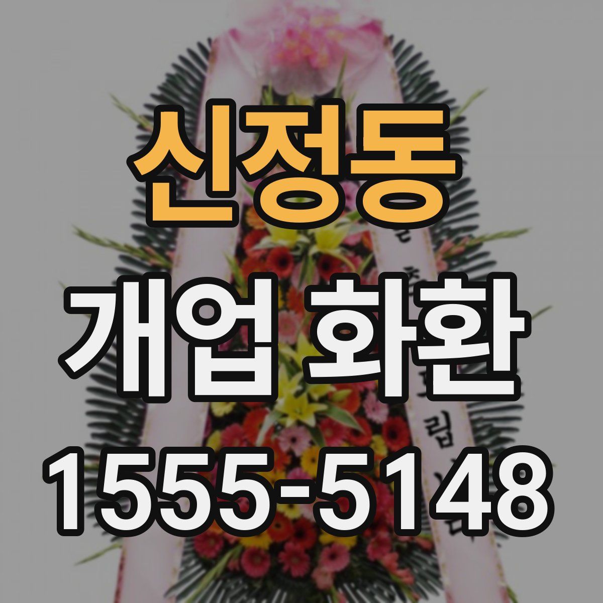 신정동 개업 화환