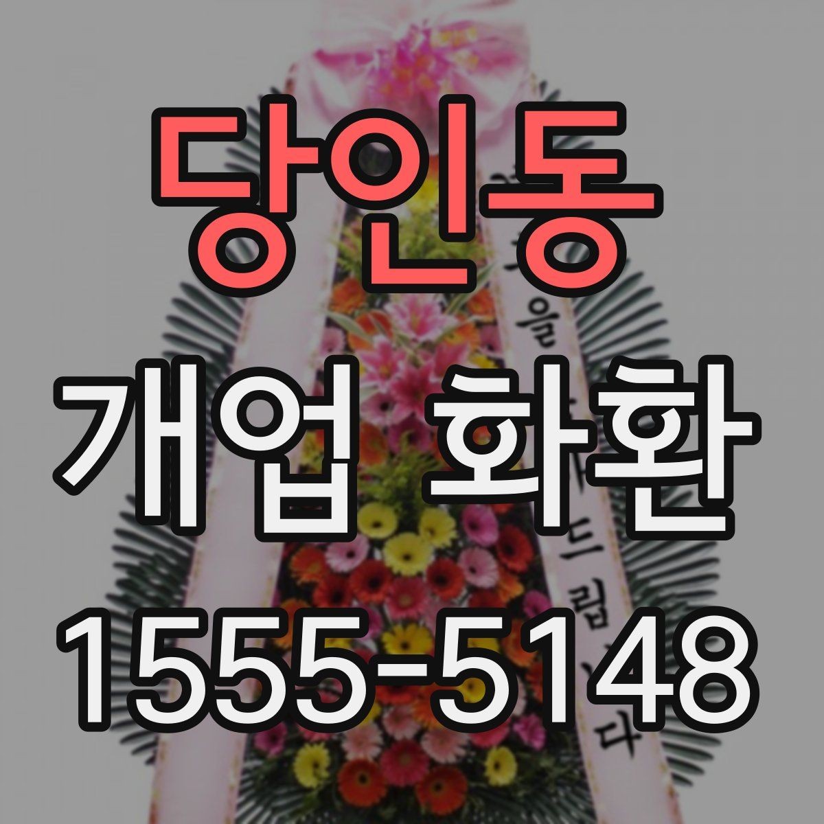 당인동 개업 화환 크기와 리본 구성을 고르는 기준