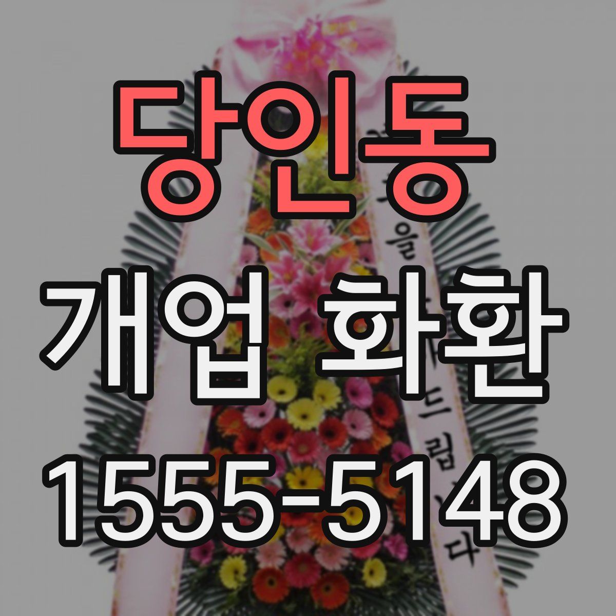당인동 개업 화환