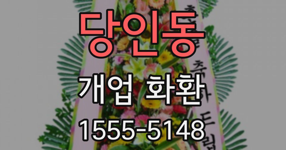 당인동 개업 화환