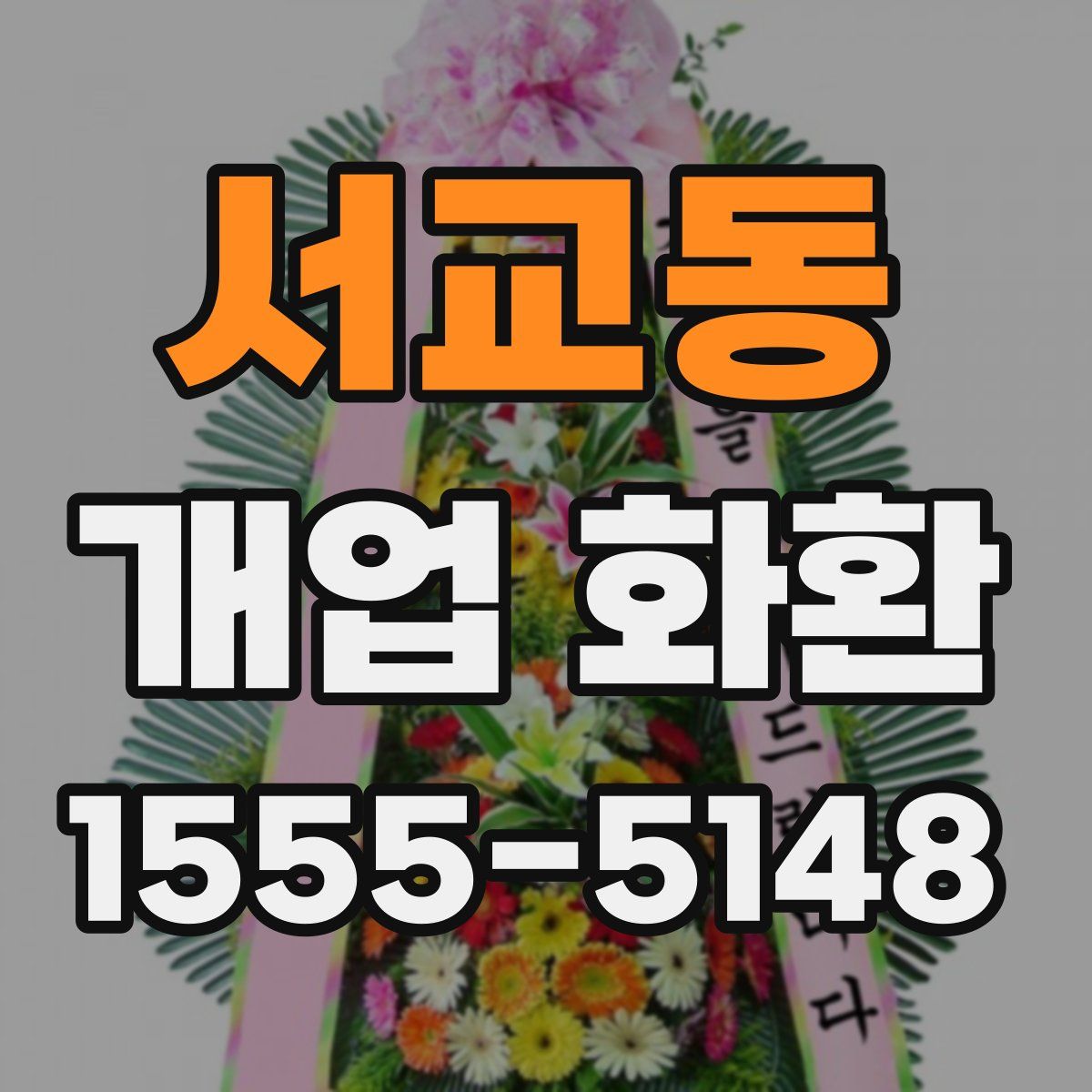 서교동 개업 화환