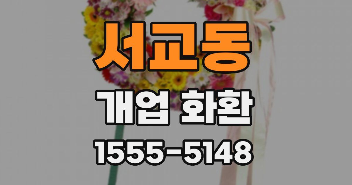 서교동 개업 화환