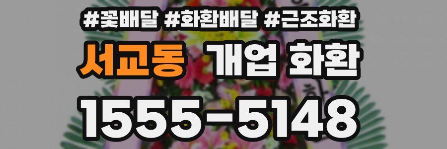 서교동 개업 화환