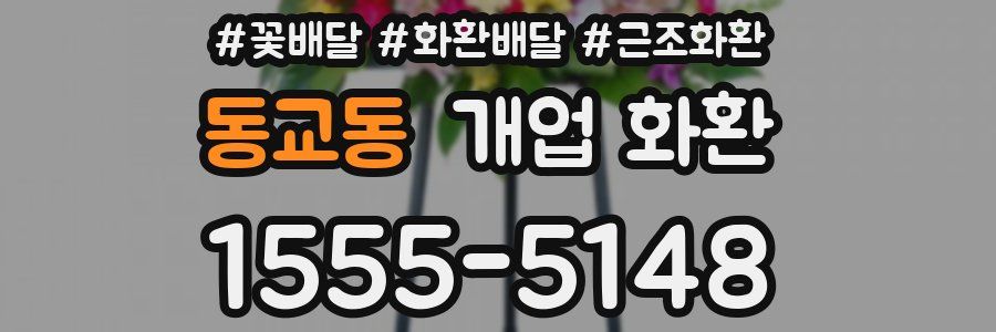 동교동 개업 화환