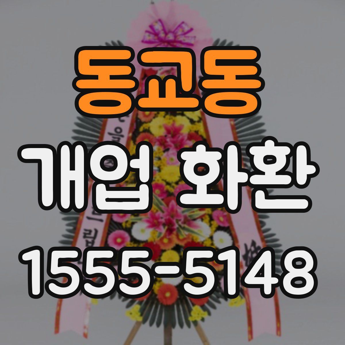 동교동 개업 화환