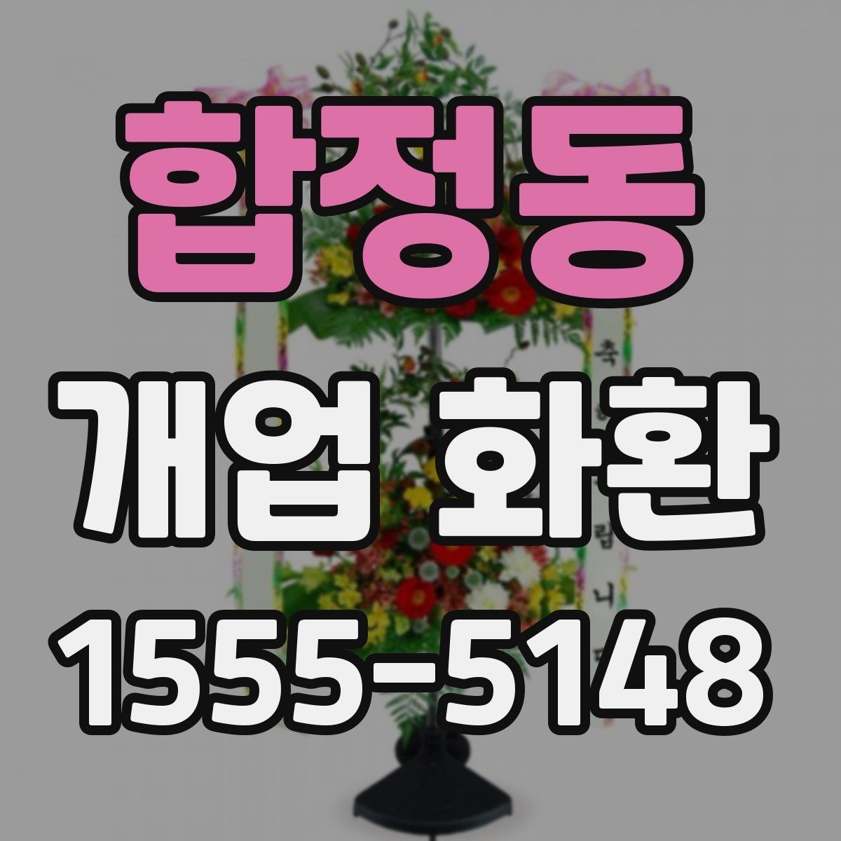 합정동 개업 화환 지역 행사에 어울리는 주문 팁