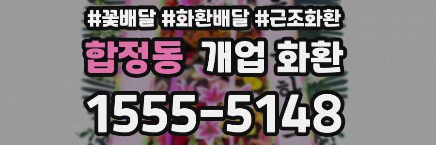 합정동 개업 화환