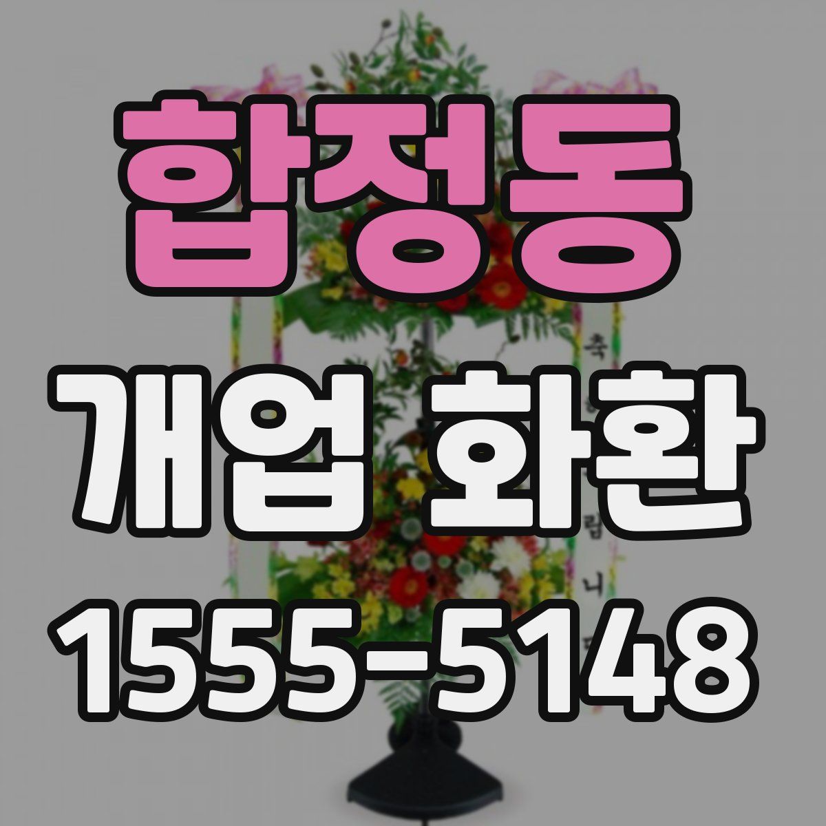 합정동 개업 화환