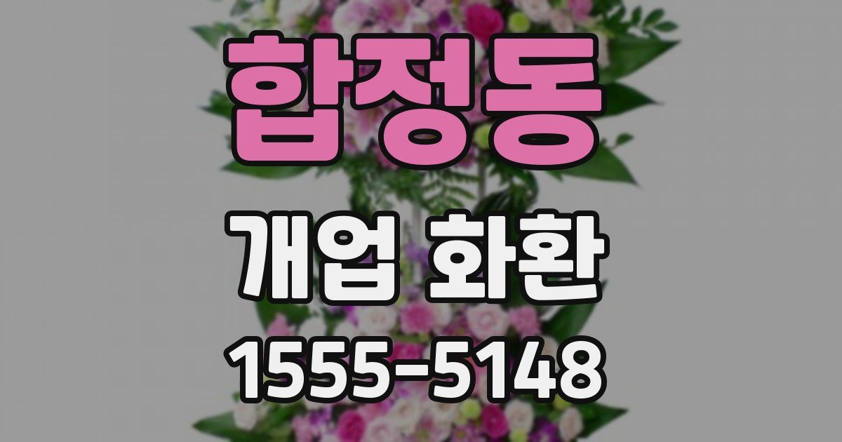 합정동 개업 화환