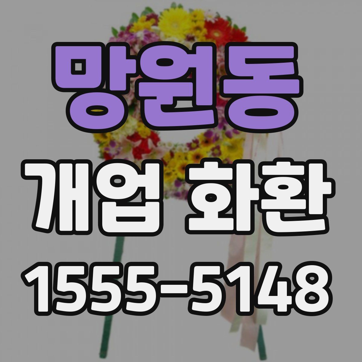 망원동 개업 화환 간단하게 준비하는 절차
