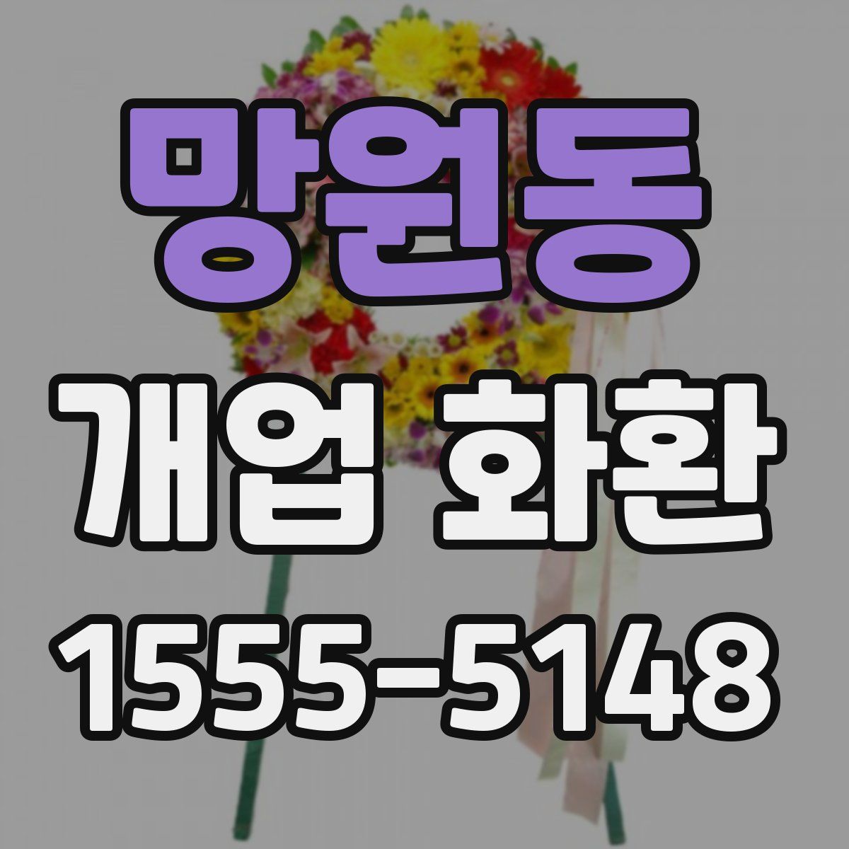 망원동 개업 화환