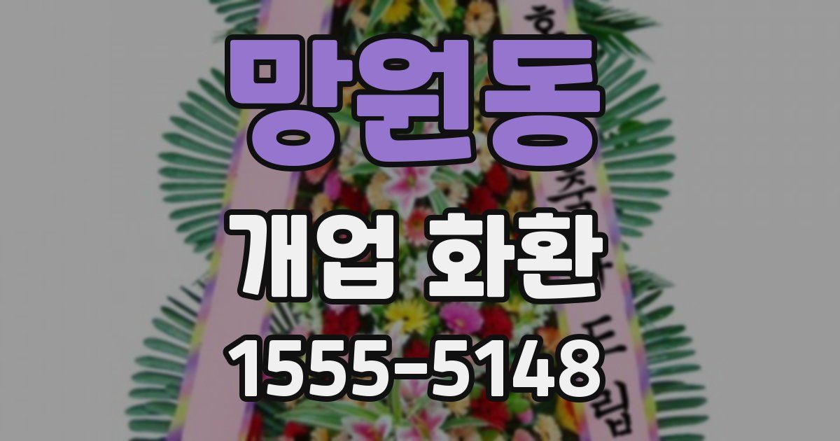 망원동 개업 화환
