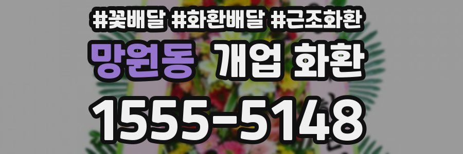 망원동 개업 화환