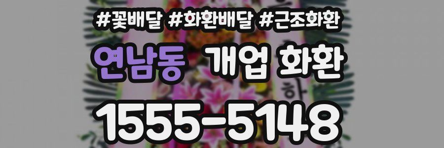 연남동 개업 화환