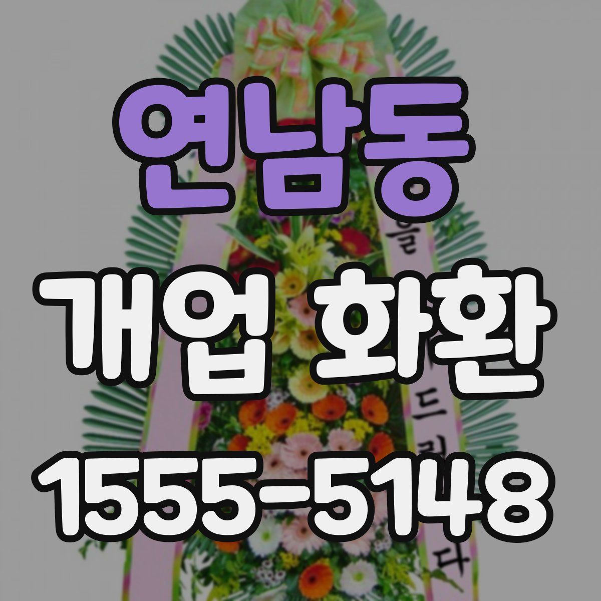 연남동 개업 화환