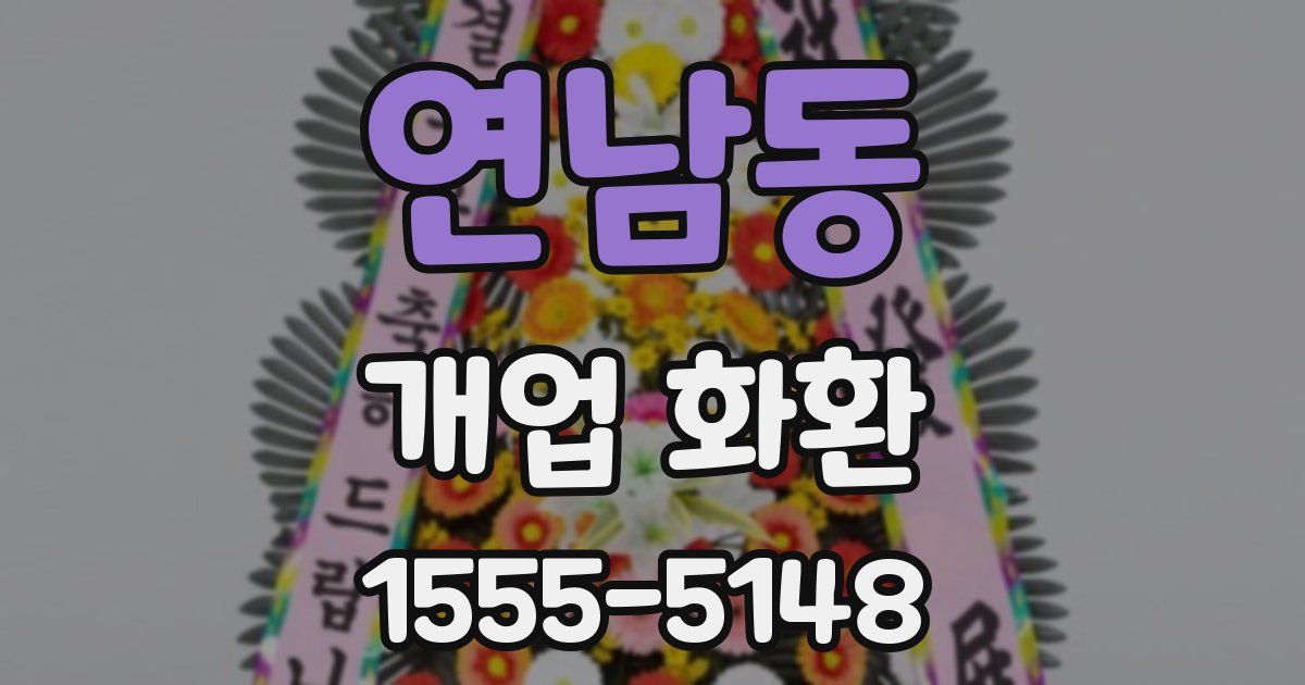 연남동 개업 화환