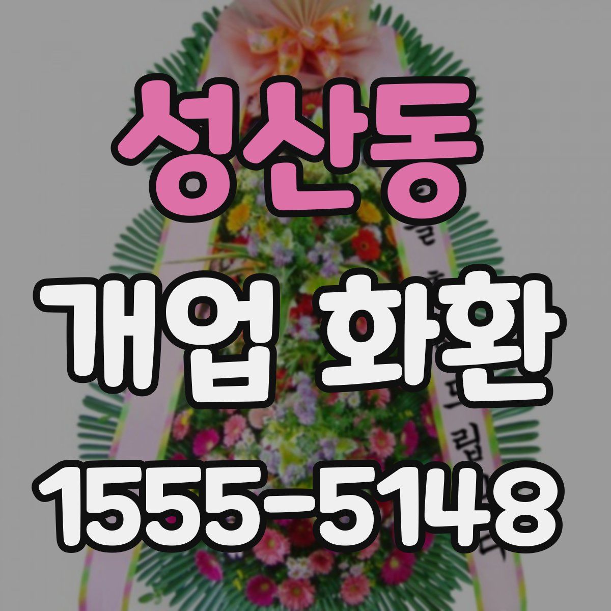 성산동 개업 화환