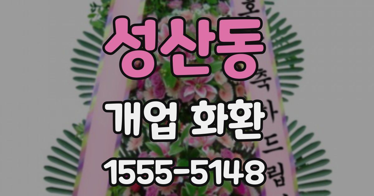 성산동 개업 화환